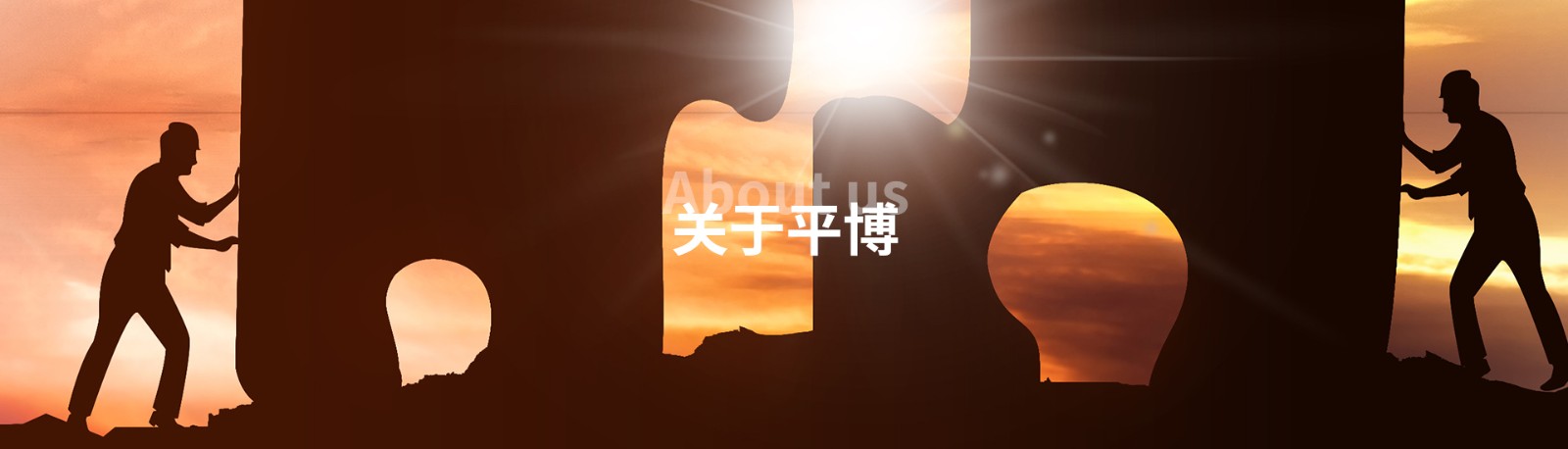 關于我們